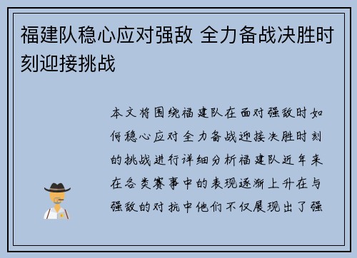 福建队稳心应对强敌 全力备战决胜时刻迎接挑战