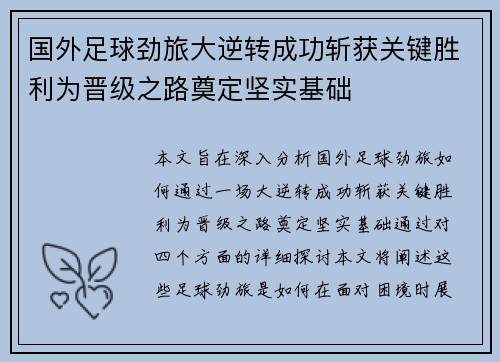 国外足球劲旅大逆转成功斩获关键胜利为晋级之路奠定坚实基础