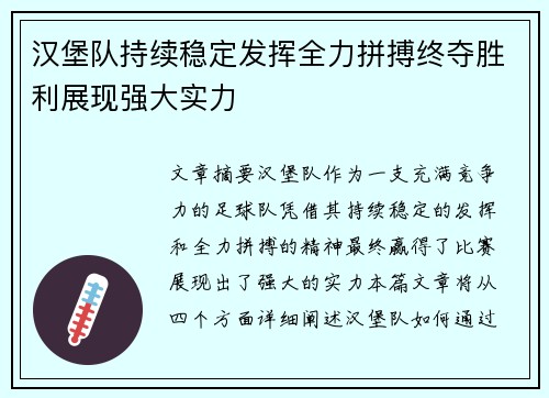 汉堡队持续稳定发挥全力拼搏终夺胜利展现强大实力