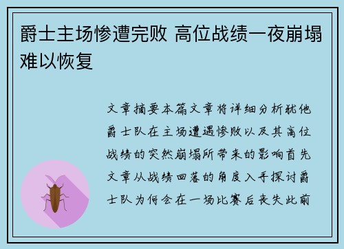 爵士主场惨遭完败 高位战绩一夜崩塌难以恢复