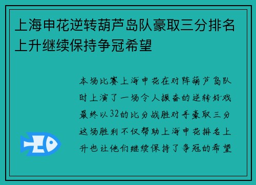 上海申花逆转葫芦岛队豪取三分排名上升继续保持争冠希望