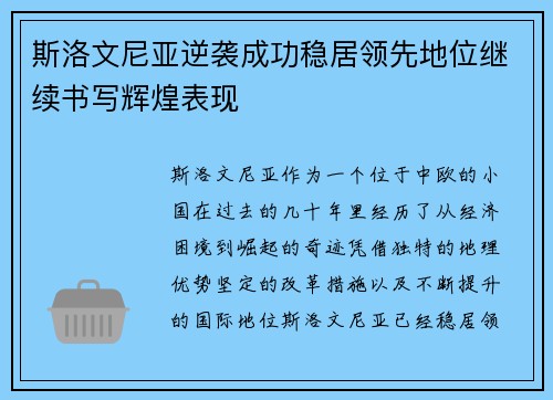 斯洛文尼亚逆袭成功稳居领先地位继续书写辉煌表现