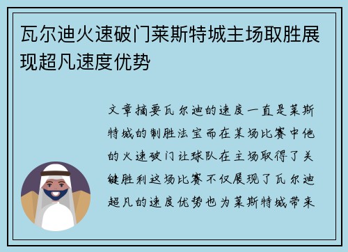 瓦尔迪火速破门莱斯特城主场取胜展现超凡速度优势