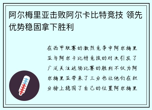 阿尔梅里亚击败阿尔卡比特竞技 领先优势稳固拿下胜利