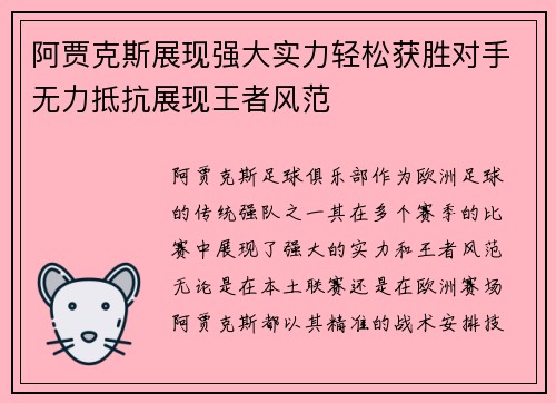 阿贾克斯展现强大实力轻松获胜对手无力抵抗展现王者风范