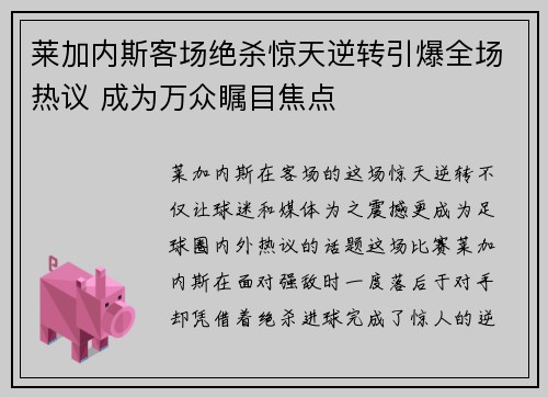 莱加内斯客场绝杀惊天逆转引爆全场热议 成为万众瞩目焦点