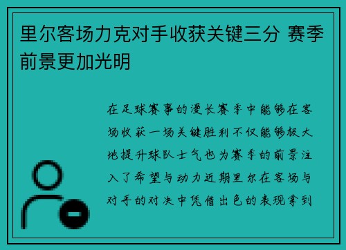 里尔客场力克对手收获关键三分 赛季前景更加光明