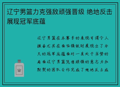 辽宁男篮力克强敌顽强晋级 绝地反击展现冠军底蕴
