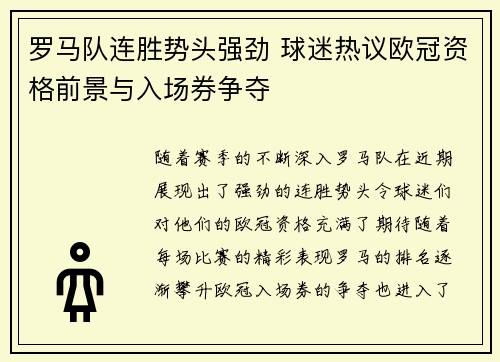 罗马队连胜势头强劲 球迷热议欧冠资格前景与入场券争夺