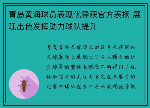 青岛黄海球员表现优异获官方表扬 展现出色发挥助力球队提升