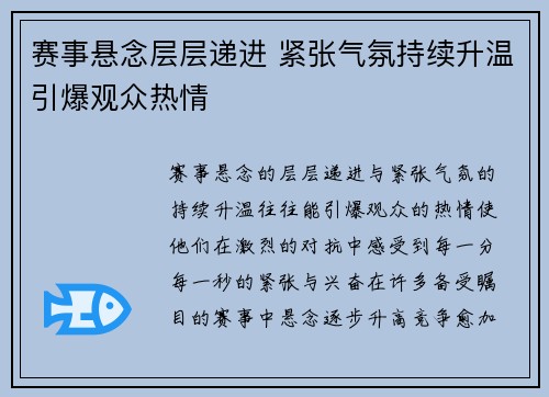 赛事悬念层层递进 紧张气氛持续升温引爆观众热情