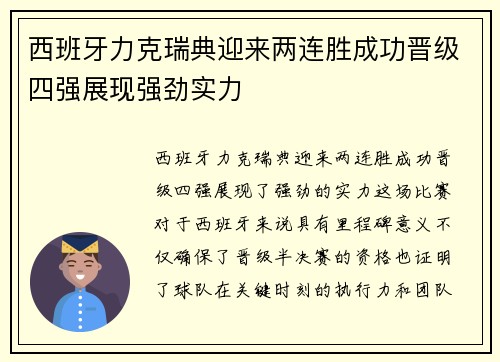 西班牙力克瑞典迎来两连胜成功晋级四强展现强劲实力