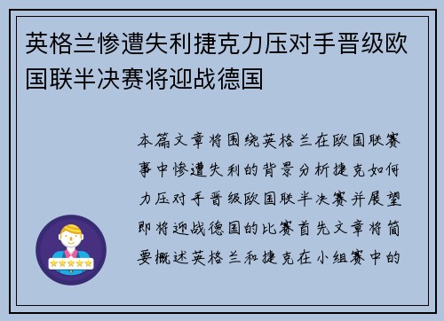英格兰惨遭失利捷克力压对手晋级欧国联半决赛将迎战德国