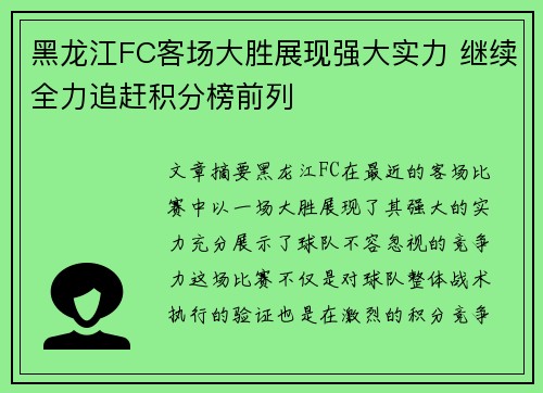 黑龙江FC客场大胜展现强大实力 继续全力追赶积分榜前列