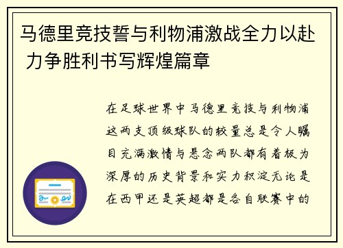 马德里竞技誓与利物浦激战全力以赴 力争胜利书写辉煌篇章