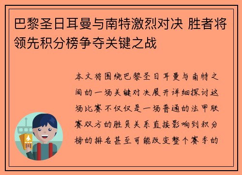 巴黎圣日耳曼与南特激烈对决 胜者将领先积分榜争夺关键之战