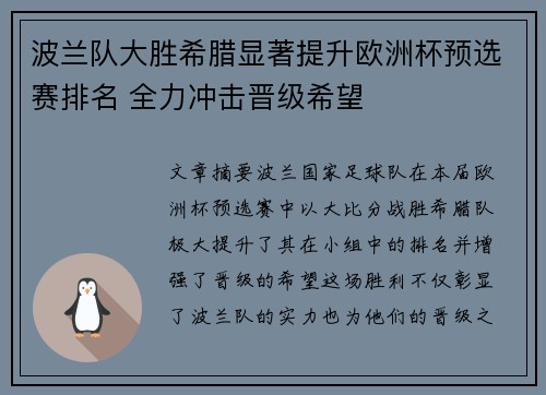 波兰队大胜希腊显著提升欧洲杯预选赛排名 全力冲击晋级希望