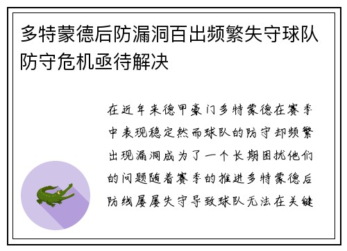 多特蒙德后防漏洞百出频繁失守球队防守危机亟待解决