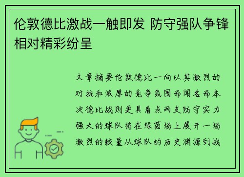 伦敦德比激战一触即发 防守强队争锋相对精彩纷呈