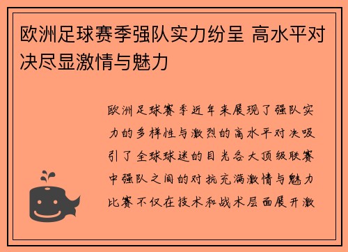 欧洲足球赛季强队实力纷呈 高水平对决尽显激情与魅力