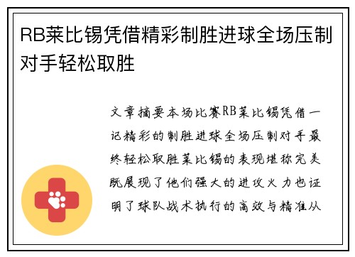 RB莱比锡凭借精彩制胜进球全场压制对手轻松取胜