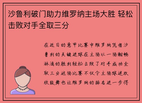 沙鲁利破门助力维罗纳主场大胜 轻松击败对手全取三分
