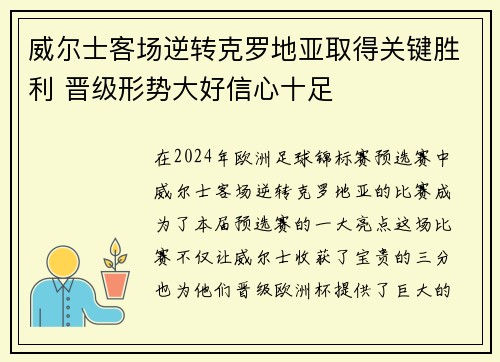 威尔士客场逆转克罗地亚取得关键胜利 晋级形势大好信心十足