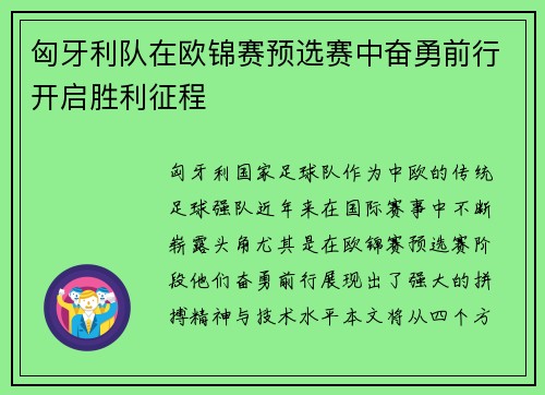 匈牙利队在欧锦赛预选赛中奋勇前行开启胜利征程