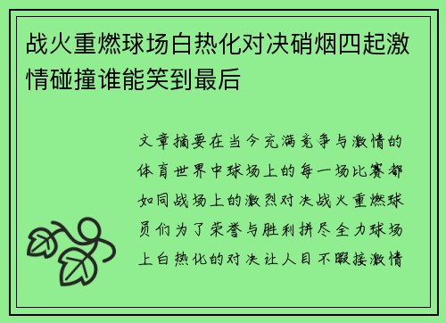 战火重燃球场白热化对决硝烟四起激情碰撞谁能笑到最后