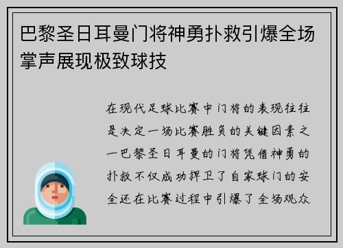 巴黎圣日耳曼门将神勇扑救引爆全场掌声展现极致球技