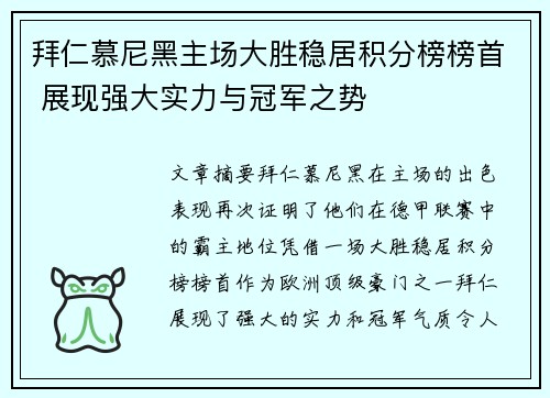 拜仁慕尼黑主场大胜稳居积分榜榜首 展现强大实力与冠军之势