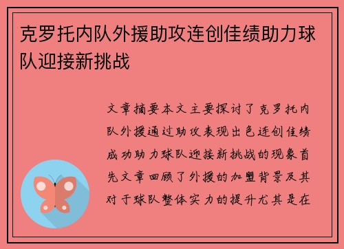克罗托内队外援助攻连创佳绩助力球队迎接新挑战