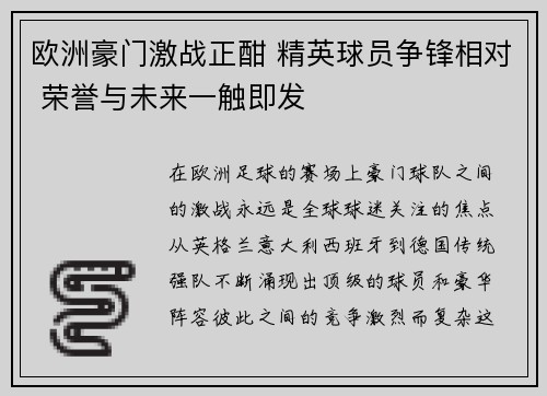 欧洲豪门激战正酣 精英球员争锋相对 荣誉与未来一触即发