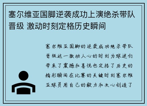 塞尔维亚国脚逆袭成功上演绝杀带队晋级 激动时刻定格历史瞬间