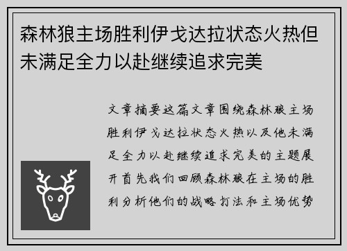 森林狼主场胜利伊戈达拉状态火热但未满足全力以赴继续追求完美