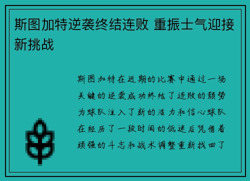 斯图加特逆袭终结连败 重振士气迎接新挑战