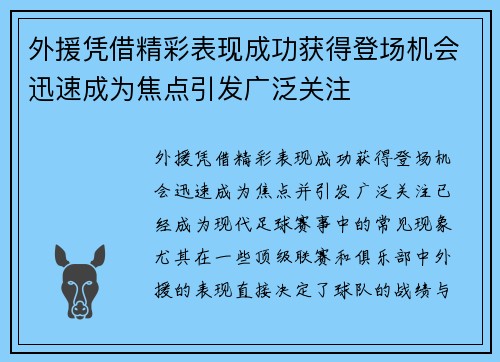 外援凭借精彩表现成功获得登场机会迅速成为焦点引发广泛关注