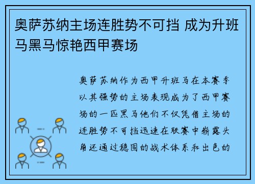 奥萨苏纳主场连胜势不可挡 成为升班马黑马惊艳西甲赛场