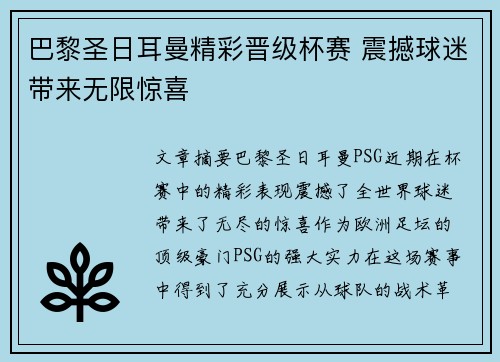 巴黎圣日耳曼精彩晋级杯赛 震撼球迷带来无限惊喜