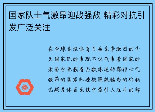 国家队士气激昂迎战强敌 精彩对抗引发广泛关注