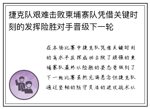 捷克队艰难击败柬埔寨队凭借关键时刻的发挥险胜对手晋级下一轮