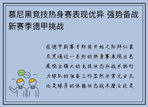 慕尼黑竞技热身赛表现优异 强势备战新赛季德甲挑战