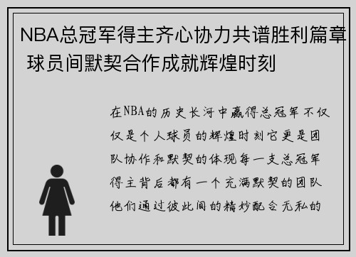 NBA总冠军得主齐心协力共谱胜利篇章 球员间默契合作成就辉煌时刻