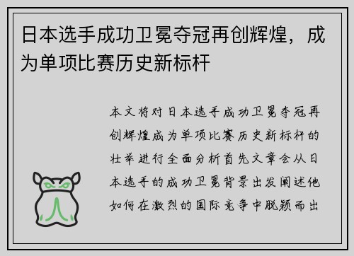 日本选手成功卫冕夺冠再创辉煌，成为单项比赛历史新标杆