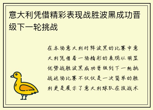 意大利凭借精彩表现战胜波黑成功晋级下一轮挑战