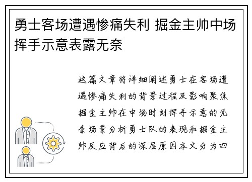 勇士客场遭遇惨痛失利 掘金主帅中场挥手示意表露无奈