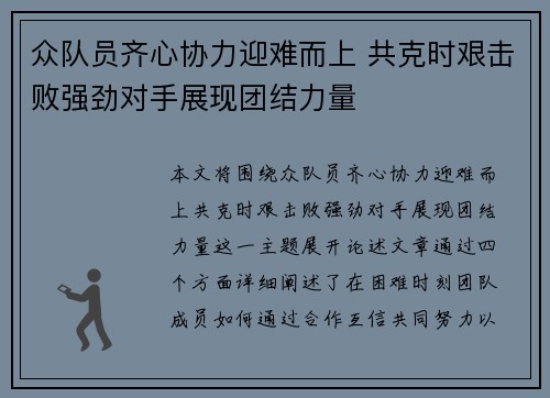 众队员齐心协力迎难而上 共克时艰击败强劲对手展现团结力量