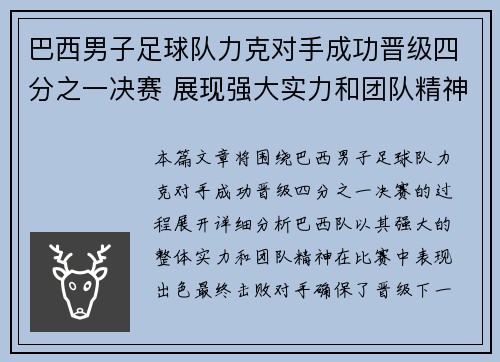 巴西男子足球队力克对手成功晋级四分之一决赛 展现强大实力和团队精神
