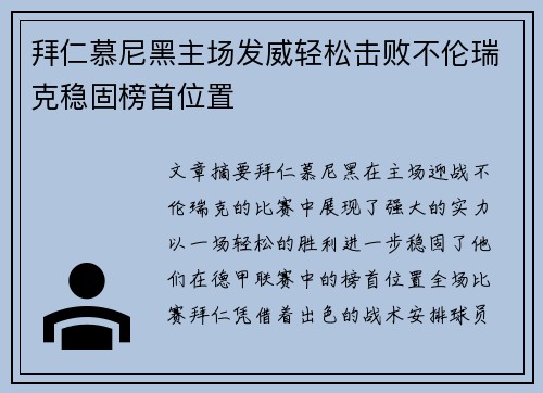 拜仁慕尼黑主场发威轻松击败不伦瑞克稳固榜首位置