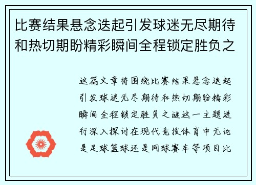 比赛结果悬念迭起引发球迷无尽期待和热切期盼精彩瞬间全程锁定胜负之谜